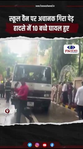 मुंबई में स्कूल वैन पर पेड़ गिरा, हादसे में 10 बच्चे घायल हुए