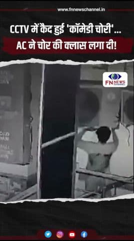 CCTV में कैद हुई 'कॉमेडी चोरी'... AC ने चोर की क्लास लगा दी!
