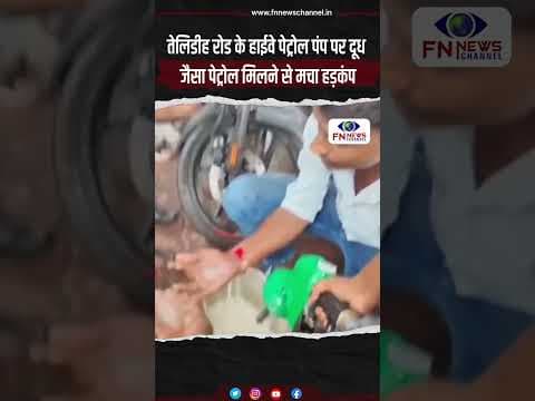 तेलिडीह रोड के हाईवे पेट्रोल पंप पर दूध जैसा पेट्रोल मिलने से मचा हड़कंप