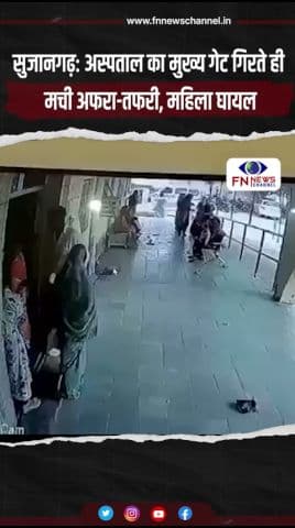 सुजानगढ़: अस्पताल का मुख्य गेट गिरते ही मची अफरा-तफरी, महिला घायल