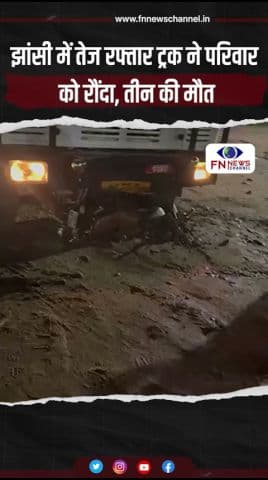 झांसी में तेज रफ्तार ट्रक ने परिवार को रौंदा, तीन की मौत