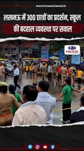 लखनऊ में 300 छात्रों का प्रदर्शन, स्कूल की बदहाल व्यवस्था पर सवाल
