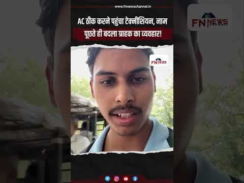 AC ठीक करने पहुंचा टेक्नीशियन, नाम पूछते ही बदला ग्राहक का व्यवहार!