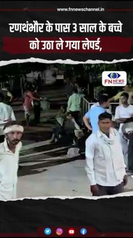 रणथंभौर के पास 3 साल के बच्चे को उठा ले गया लेपर्ड