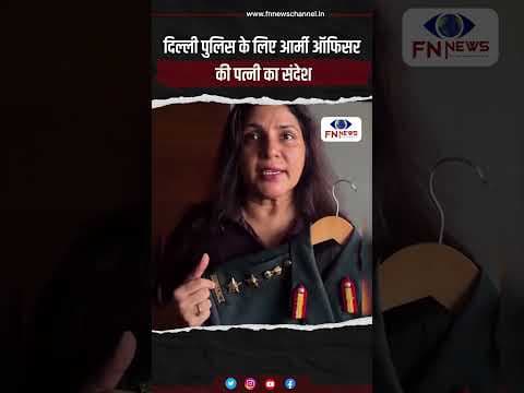 दिल्ली पुलिस के लिए आर्मी ऑफिसर की पत्नी का संदेश