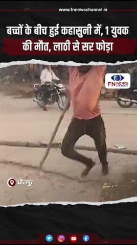 बच्चों की कहासुनी बनी खूनी संघर्ष, 21 वर्षीय युवक की मौत #hindinews