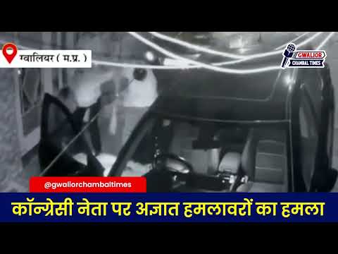 कांग्रेस नेता पर अज्ञात हमलावरों का हमला! देखें पूरा वीडियो