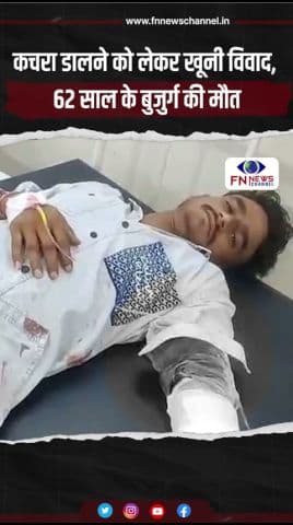 कचरा डालने को लेकर खूनी विवाद, 62 साल के बुजुर्ग की मौत