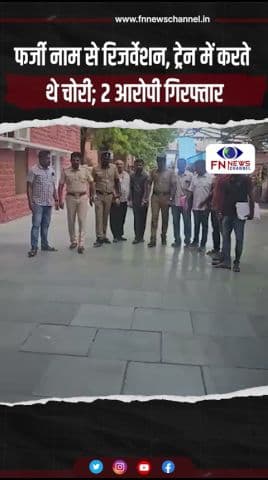 फर्जी नाम से रिजर्वेशन, ट्रेन में करते थे चोरी; 2 आरोपी गिरफ्तार