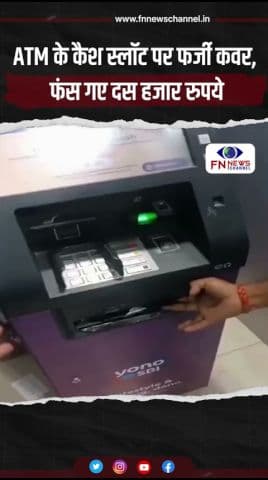 ATM के कैश स्लॉट पर फर्जी कवर, फंस गए दस हजार रुपये