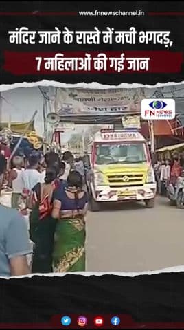 मंदिर जाने के रास्ते में मची भगदड़, 7 महिलाओं की गई जान