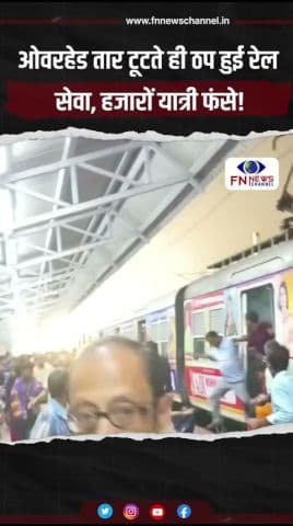 ओवरहेड तार टूटते ही ठप हुई रेल सेवा, हजारों यात्री फंसे!