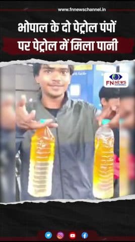 भोपाल के दो पेट्रोल पंपों पर पेट्रोल में मिला पानी