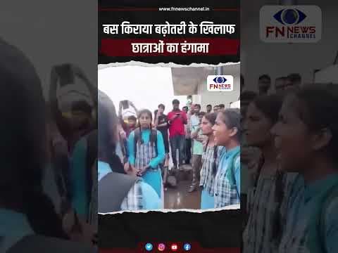 बस किराया बढ़ोतरी के खिलाफ छात्राओं का हंगामा