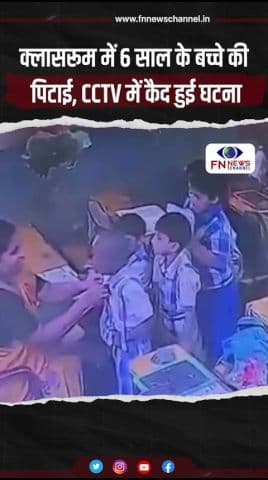 क्लासरूम में 6 साल के बच्चे की पिटाई, CCTV में कैद हुई घटना