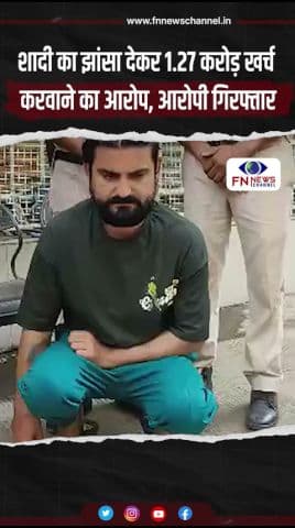 शादी का झांसा देकर 1.27 करोड़ खर्च करवाने का आरोप, आरोपी गिरफ्तार