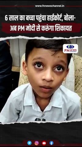 6 साल का बच्चा पहुंचा हाईकोर्ट, बोला- अब PM मोदी से करूंगा शिकायत