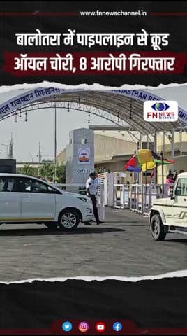 बालोतरा में पाइपलाइन से क्रूड ऑयल चोरी, 8 आरोपी गिरफ्तार