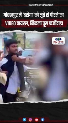 गोरखपुर में ‘दरोगा’ को जूते से पीटने का VIDEO वायरल, निकला पूरा फर्जीवाड़ा