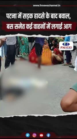 पटना में सड़क हादसे के बाद बवाल, बस समेत कई वाहनों में लगाई आग