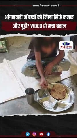 आंगनवाड़ी में बच्चों को मिला सिर्फ नमक और पूड़ी? VIDEO से मचा बवाल