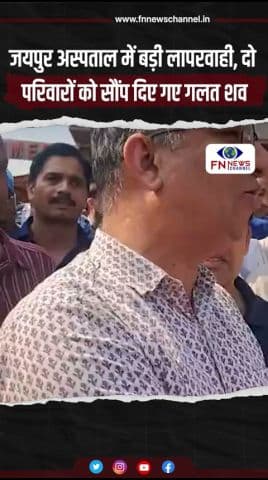 जयपुर अस्पताल में बड़ी लापरवाही, दो परिवारों को सौंप दिए गए गलत शव