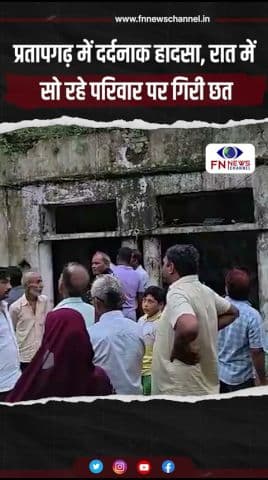 प्रतापगढ़ में दर्दनाक हादसा, रात में सो रहे परिवार पर गिरी छत