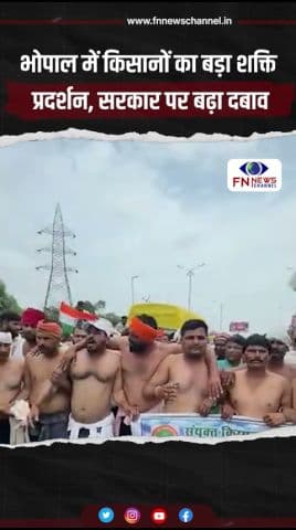 भोपाल में किसानों का बड़ा शक्ति प्रदर्शन, सरकार पर बढ़ा दबाव