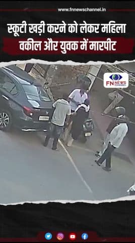 स्कूटी खड़ी करने को लेकर महिला वकील और युवक में मारपीट