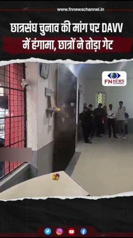 छात्रसंघ चुनाव की मांग पर DAVV में हंगामा, छात्रों ने तोड़ा गेट