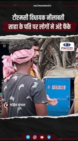 लोगों ने पूर्व टीएमसी विधायक नीलाबती साहा के पति पर अंडे फेंके।