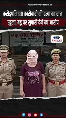 करोड़पति दवा कारोबारी की हत्या का राज खुला, बहू पर सुपारी देने का आरोप