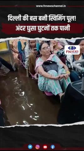 दिल्ली की बस बनी स्विमिंग पूल! अंदर घुसा घुटनों तक पानी