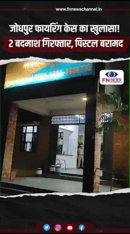 जोधपुर फायरिंग केस का खुलासा! 2 बदमाश गिरफ्तार, पिस्टल बरामद