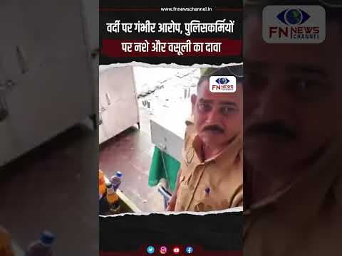 वर्दी पर गंभीर आरोप, पुलिसकर्मियों पर नशे और वसूली का दावा