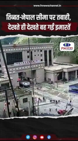 तिब्बत-नेपाल सीमा पर तबाही, देखते ही देखते बह गईं इमारतें