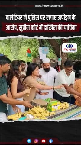 वालंटियर ने पुलिस पर लगाए उत्पीड़न के आरोप, सुप्रीम कोर्ट में दाखिल की याचिका