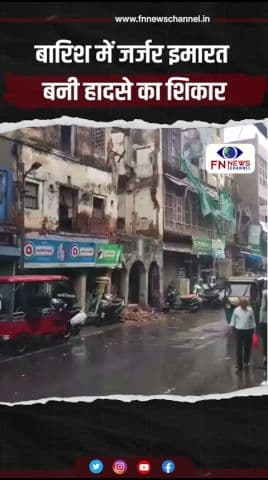 बारिश में जर्जर इमारत बनी हादसे का शिकार