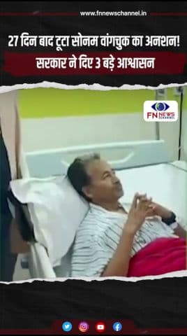 27 दिन बाद टूटा सोनम वांगचुक का अनशन! सरकार ने दिए 3 बड़े आश्वासन