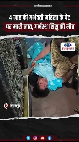 4 माह की गर्भवती महिला के पेट पर मारी लात, गर्भस्थ शिशु की मौत #hindinews