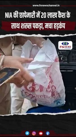 NIA की छापेमारी में 20 लाख कैश के साथ शख्स पकड़ा, मचा हड़कंप