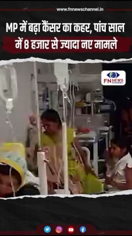 MP में बढ़ा कैंसर का कहर, पांच साल में 8 हजार से ज्यादा नए मामले