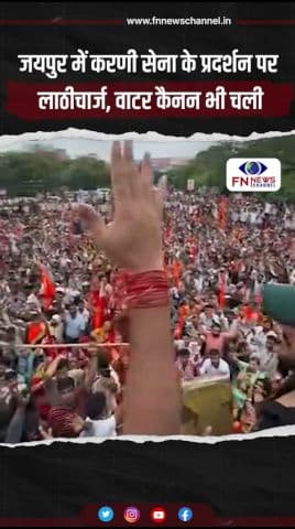 जयपुर में करणी सेना के प्रदर्शन पर लाठीचार्ज, वाटर कैनन भी चली