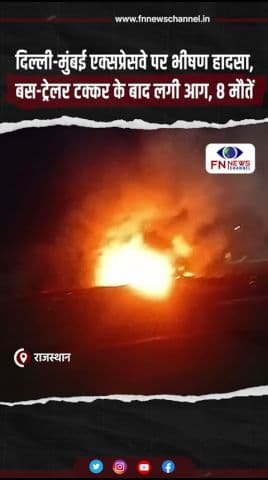 दिल्ली-मुंबई एक्सप्रेसवे पर भीषण हादसा, बस-ट्रेलर टक्कर के बाद लगी आग, 8 मौतें