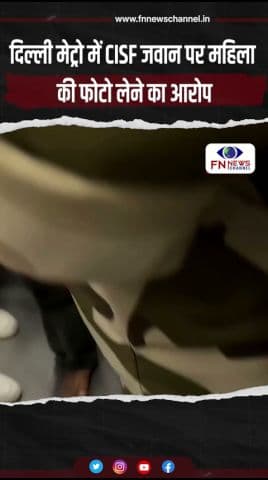 दिल्ली मेट्रो में CISF जवान पर महिला की फोटो लेने का आरोप #trending #trendingshorts #trendingnews