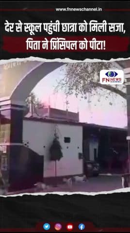 देर से स्कूल पहुंची छात्रा को मिली सजा, पिता ने प्रिंसिपल को पीटा!