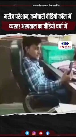 मरीज परेशान, कर्मचारी वीडियो कॉल में व्यस्त! अस्पताल का वीडियो चर्चा में