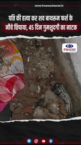 45 दिन गुमशुदगी का नाटक, बाथरूम से शव मिलने पर खुला पूरा राज आखिर
