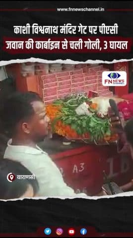 काशी विश्वनाथ मंदिर गेट पर पीएसी जवान की कार्बाइन से चली गोली, 3 घायल