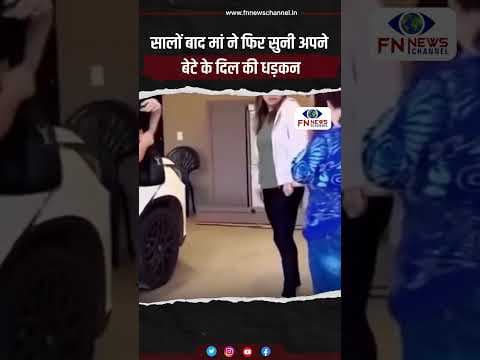 सालों बाद मां ने फिर सुनी अपने बेटे के दिल की धड़कन